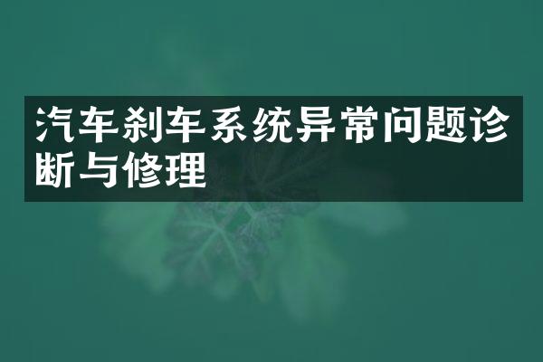 汽车刹车系统异常问题诊断与修理