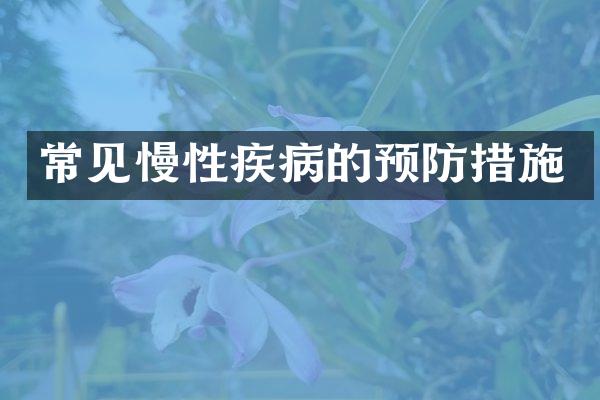 常见慢性疾病的预防措施