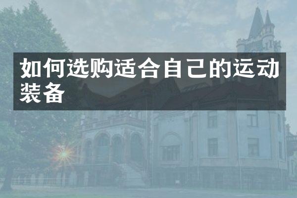 如何选购适合自己的运动装备