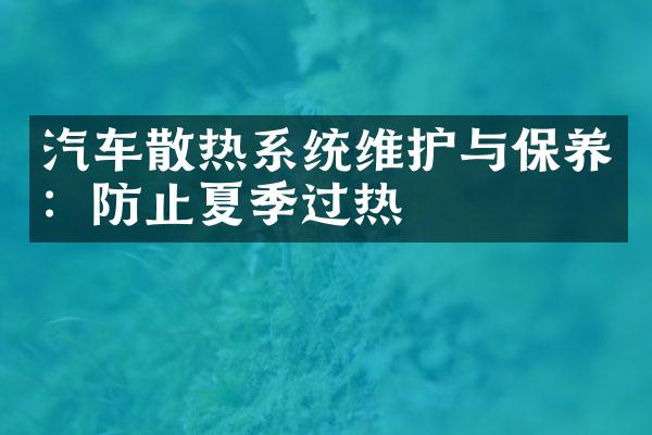 汽车散热系统维护与保养：防止夏季过热