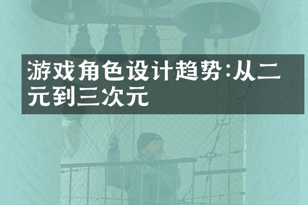 游戏角色设计趋势:从二次元到三次元