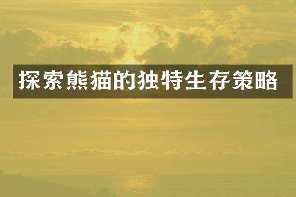 探索熊猫的独特生存策略
