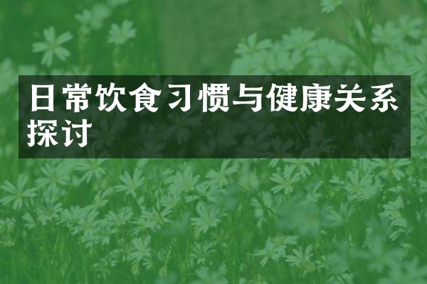日常饮食习惯与健康关系探讨