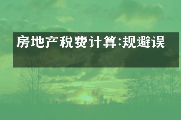 房地产税费计算:规避误区