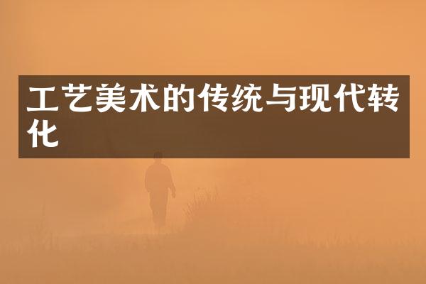 工艺美术的传统与现代转化
