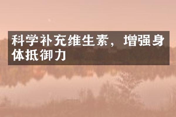 科学补充维生素，增强身体抵御力