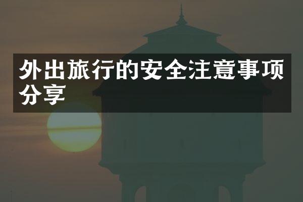 外出旅行的安全注意事项分享