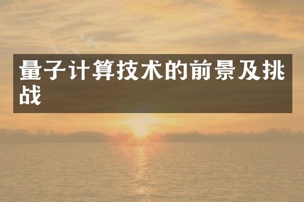 量子计算技术的前景及挑战