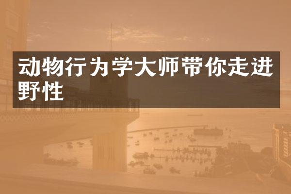 动物行为学大师带你走进野性
