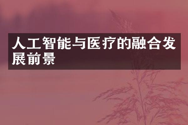 人工智能与医疗的融合发展前景