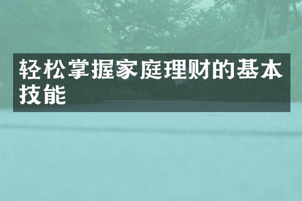 轻松掌握家庭理财的基本技能
