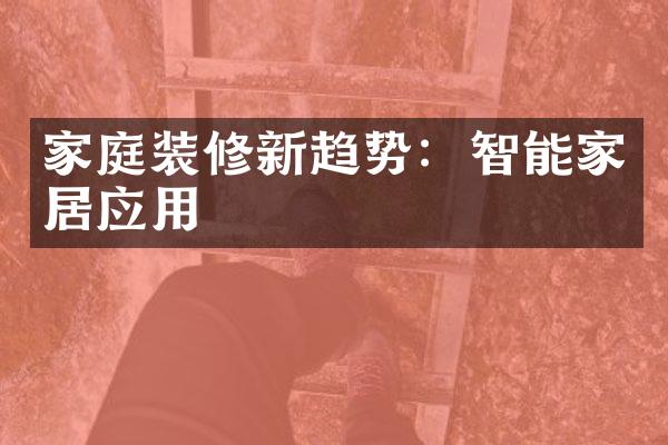 家庭装修新趋势：智能家居应用