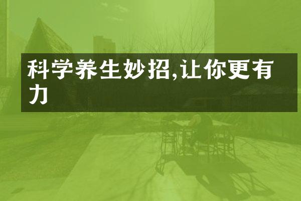 科学养生妙招,让你更有活力