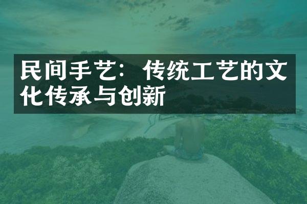 民间手艺：传统工艺的文化传承与创新