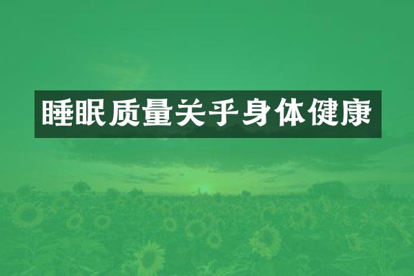 睡眠质量关乎身体健康