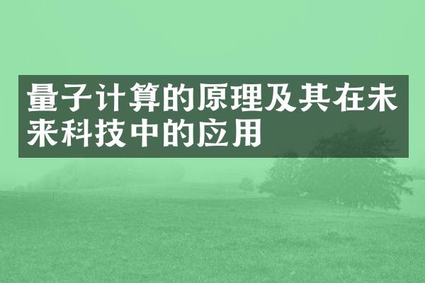 量子计算的原理及其在未来科技中的应用
