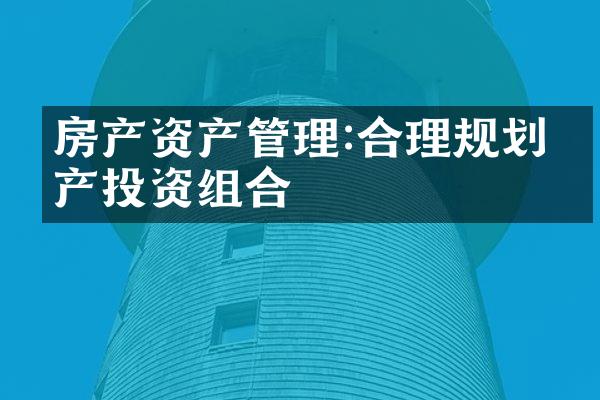 房产资产管理:合理规划房产投资组合