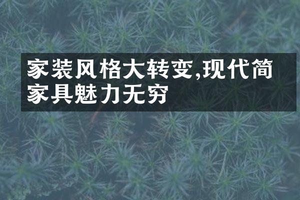 家装风格大转变,现代简约家具魅力无穷
