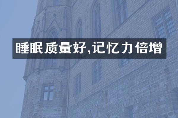 睡眠质量好,记忆力倍增
