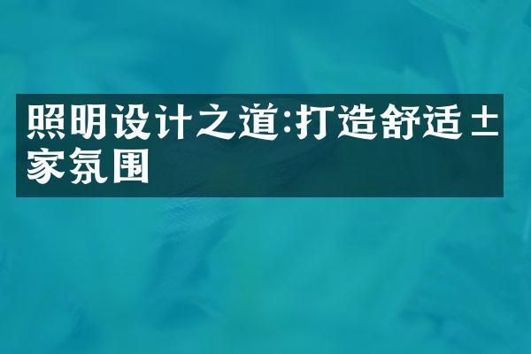 照明设计之道:打造舒适居家氛围