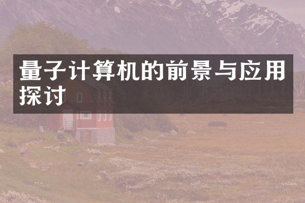 量子计算机的前景与应用探讨