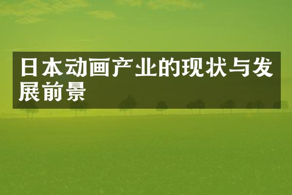 日本动画产业的现状与发展前景