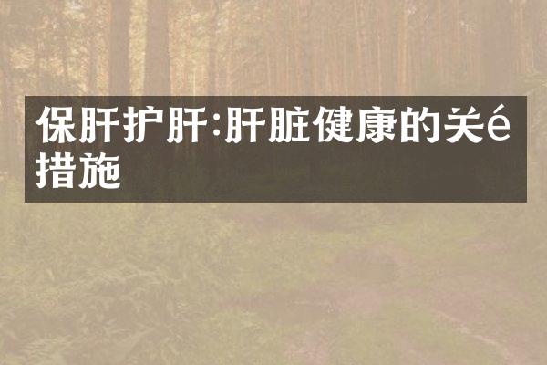保肝护肝:肝脏健康的关键措施
