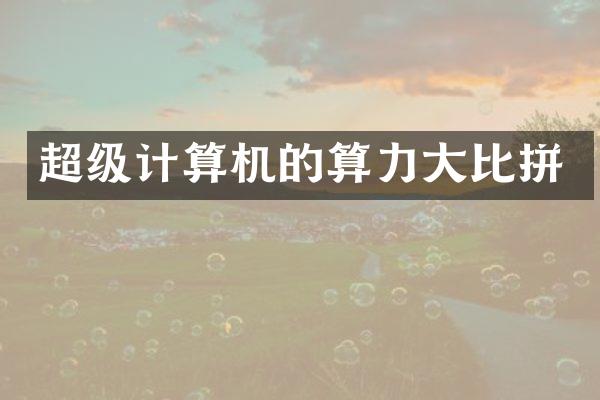 超级计算机的算力大比拼
