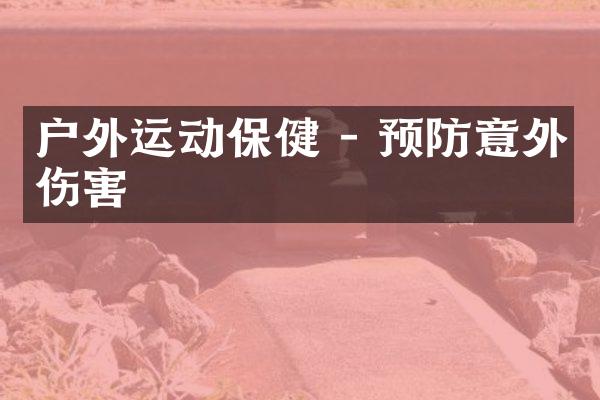 户外运动保健 - 预防意外伤害