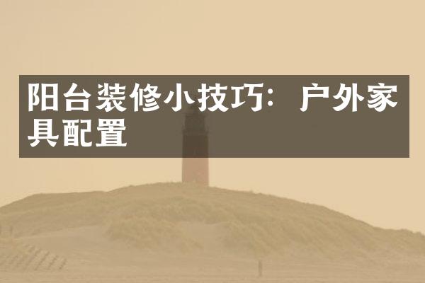 阳台装修小技巧：户外家具配置