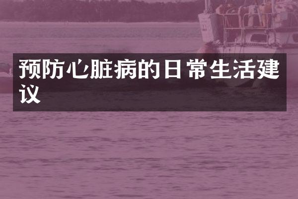 预防心脏病的日常生活建议