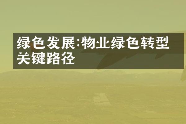 绿色发展:物业绿色转型的关键路径