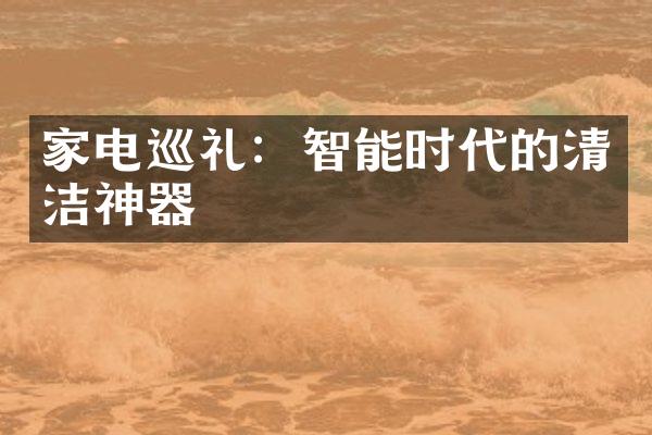 家电巡礼：智能时代的清洁神器