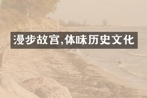 漫步故宫,体味历史文化