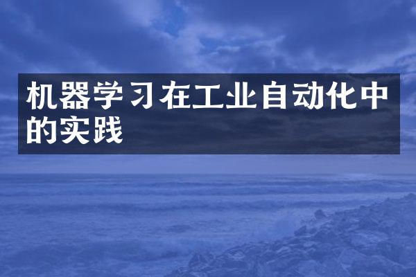 机器学习在工业自动化中的实践