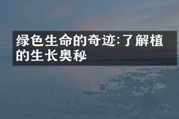 绿色生命的奇迹:了解植物的生长奥秘