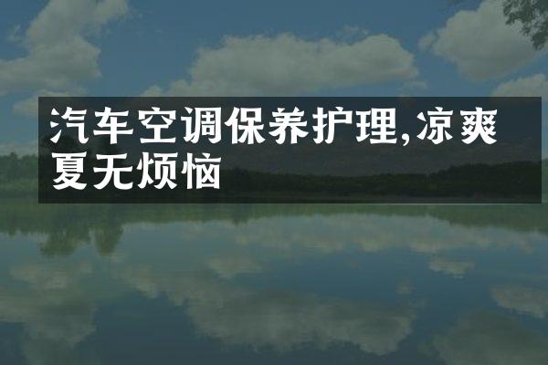汽车空调保养护理,凉爽一夏无烦恼