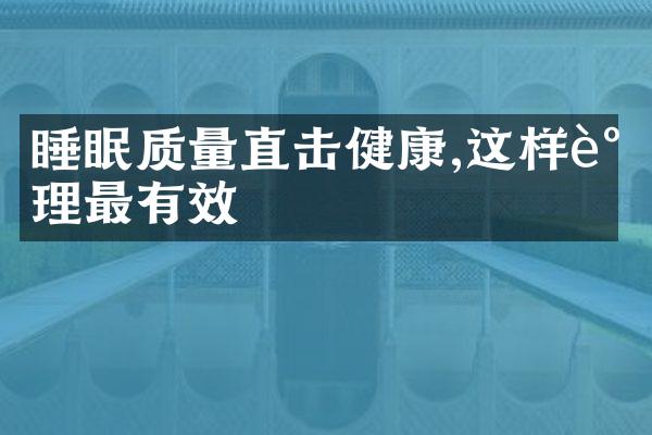 睡眠质量直击健康,这样调理最有效