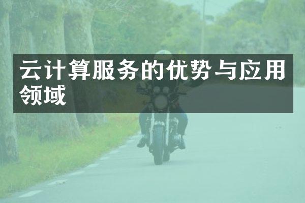 云计算服务的优势与应用领域