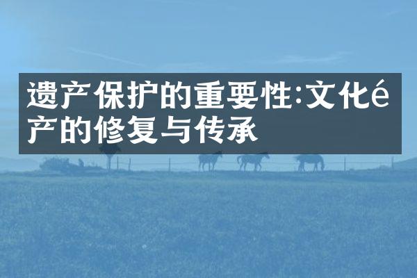 遗产保护的重要性:文化遗产的修复与传承