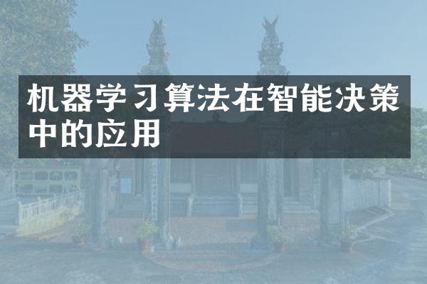 机器学习算法在智能决策中的应用