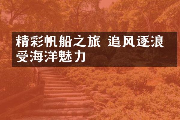 精彩帆船之旅 追风逐浪感受海洋魅力