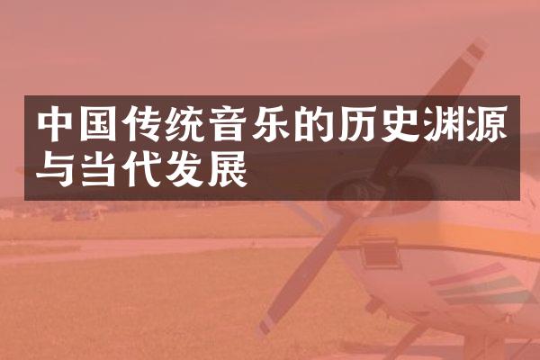 中国传统音乐的历史渊源与当代发展