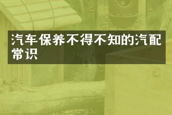 汽车保养不得不知的汽配常识