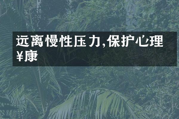 远离慢性压力,保护心理健康