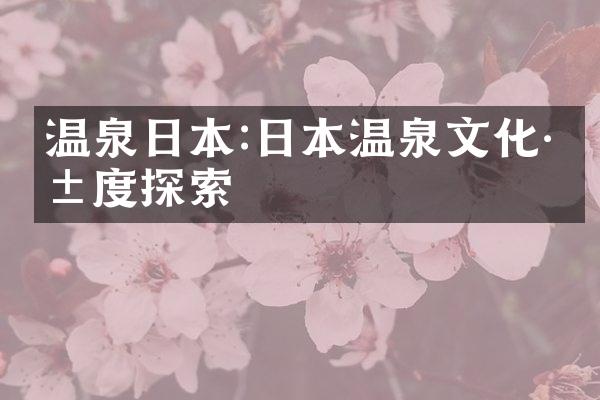 温泉日本:日本温泉文化深度探索