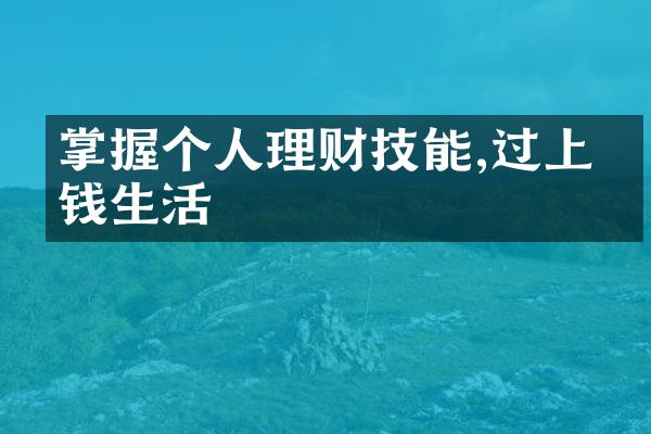 掌握个人理财技能,过上省钱生活