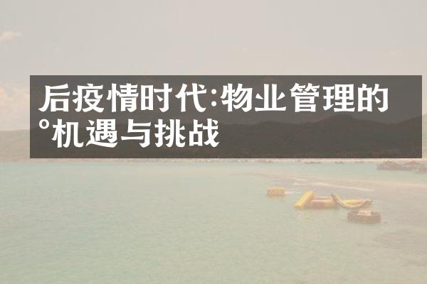 后疫情时代:物业管理的新机遇与挑战