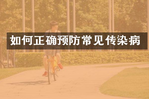 如何正确预防常见传染病
