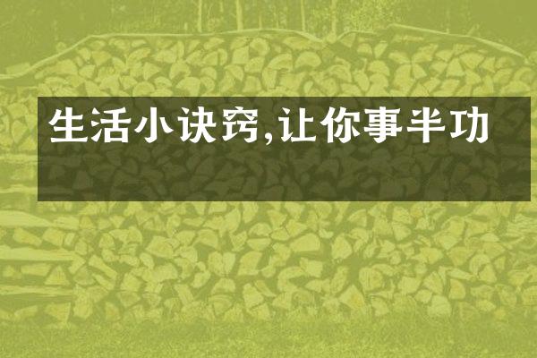 生活小诀窍,让你事半功倍